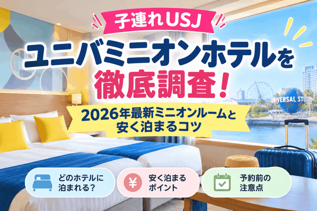 ユニバミニオンホテル
