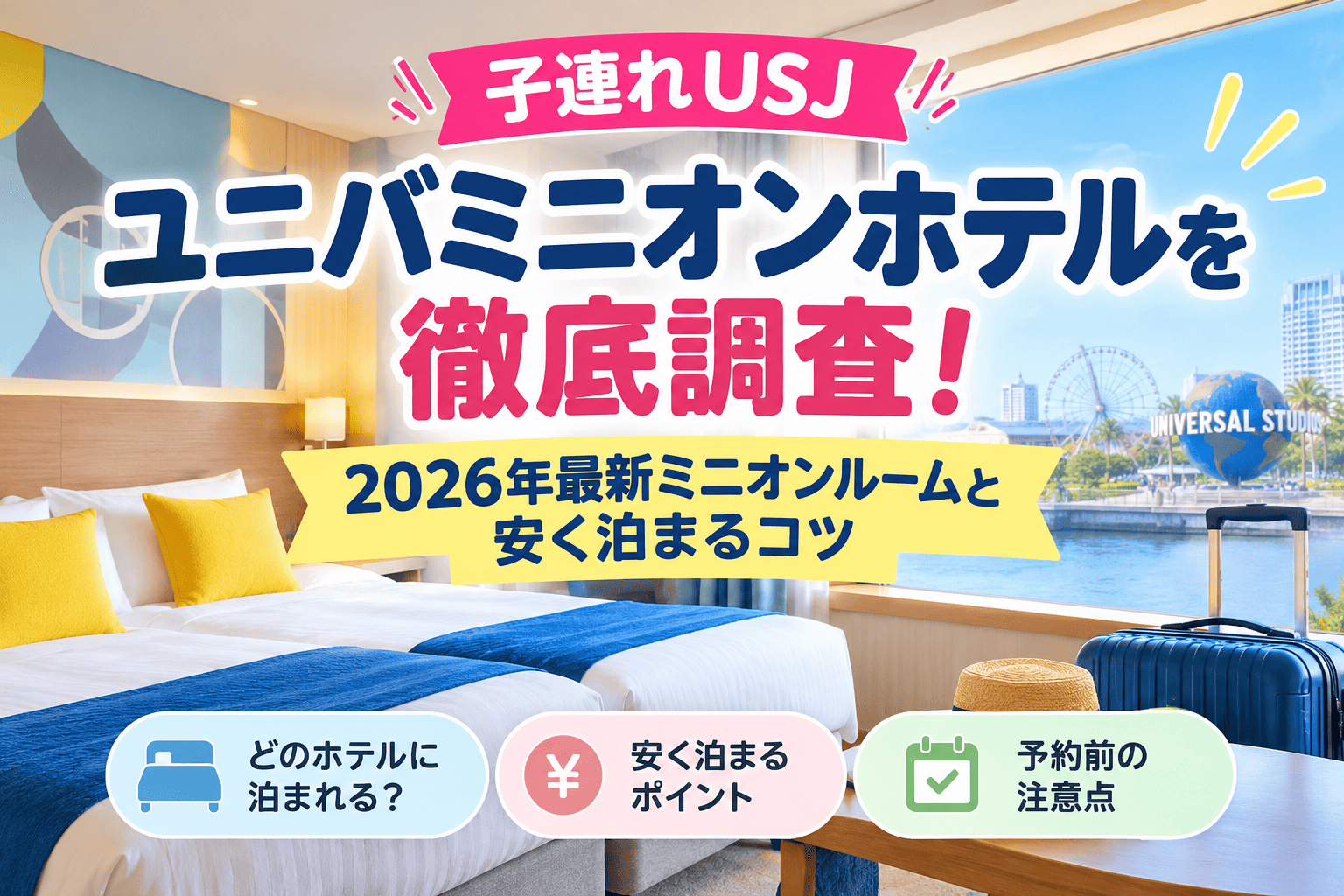 ユニバミニオンホテル