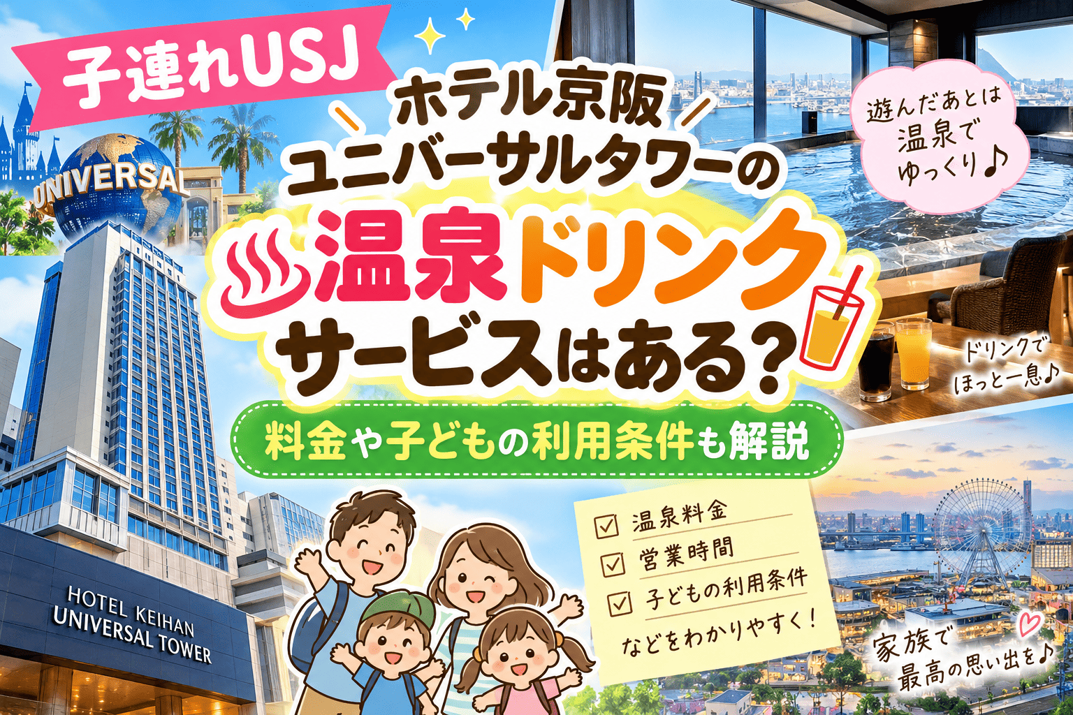 ユニバーサルタワー温泉
