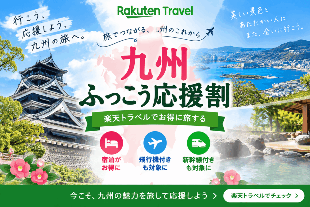 九州ふっこう応援割