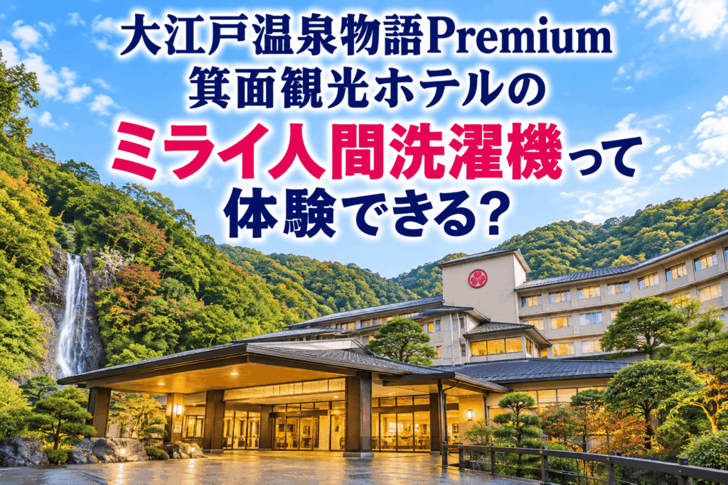 大江戸温泉箕面観光ホテル